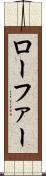 ローファー Scroll