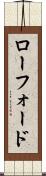 ローフォード Scroll