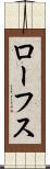 ローフス Scroll