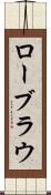 ローブラウ Scroll