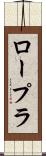 ロープラ Scroll