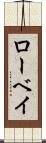 ローベイ Scroll