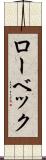 ローベック Scroll