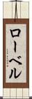 ローベル Scroll