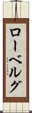 ローベルグ Scroll