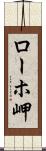 ローホ岬 Scroll
