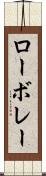ローボレー Scroll