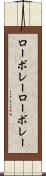 ローボレー Scroll