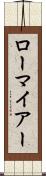 ローマイアー Scroll