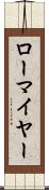 ローマイヤー Scroll