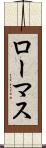 ローマス Scroll