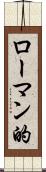 ローマン的 Scroll
