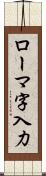 ローマ字入力 Scroll