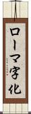 ローマ字化 Scroll