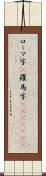 ローマ字(P) Scroll