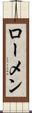 ローメン Scroll