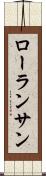 ローランサン Scroll