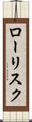 ロー・リスク Scroll