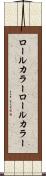 ロールカラー Scroll