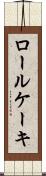 ロール・ケーキ Scroll