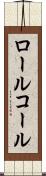 ロール・コール Scroll