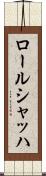 ロールシャッハ Scroll