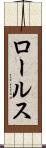 ロールス Scroll