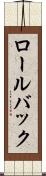 ロール・バック Scroll