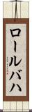 ロールバハ Scroll