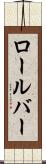 ロールバー Scroll