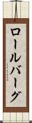ロールバーグ Scroll