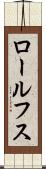 ロールフス Scroll