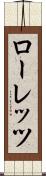 ローレッツ Scroll