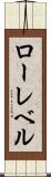 ローレベル Scroll