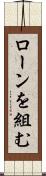 ローンを組む Scroll