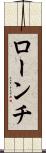 ローンチ Scroll