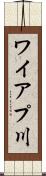 ワイアプ川 Scroll