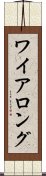 ワイアロング Scroll