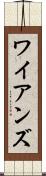 ワイアンズ Scroll