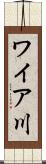 ワイア川 Scroll