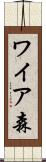 ワイア森 Scroll