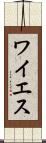 ワイエス Scroll