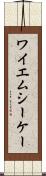 ワイエムシーケー Scroll