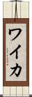 ワイカ Scroll