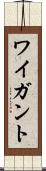 ワイガント Scroll