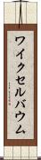 ワイクセルバウム Scroll