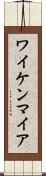 ワイケンマイア Scroll