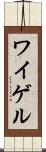 ワイゲル Scroll