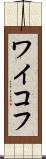 ワイコフ Scroll