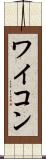 ワイコン Scroll